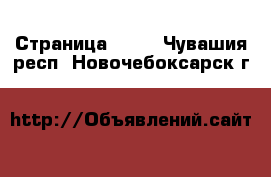  - Страница 1411 . Чувашия респ.,Новочебоксарск г.